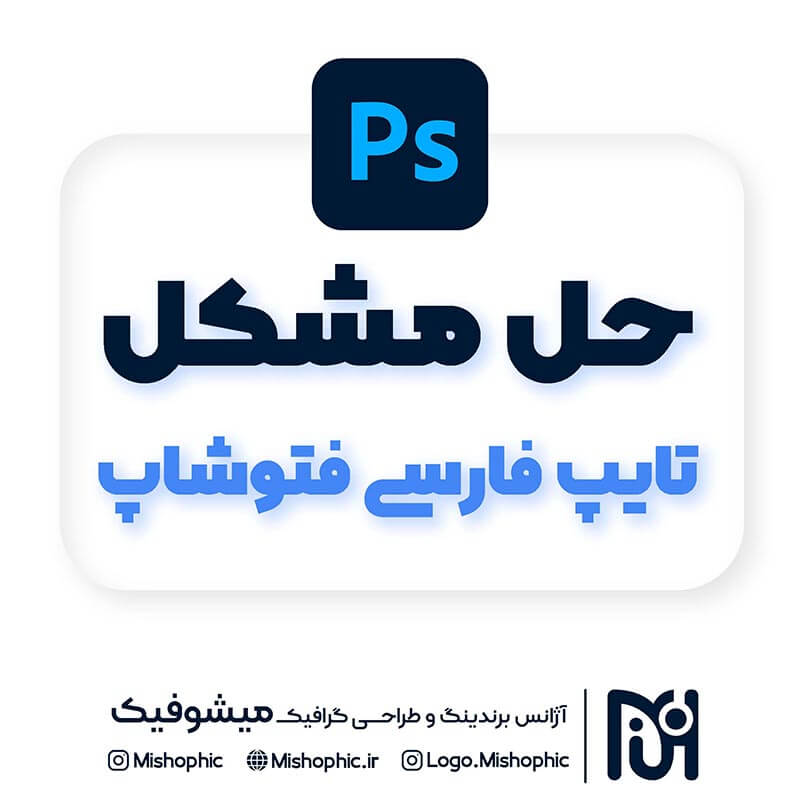 آموزش تایپ فارسی در فتوشاپ